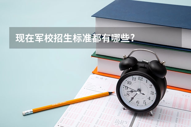 现在军校招生标准都有哪些?