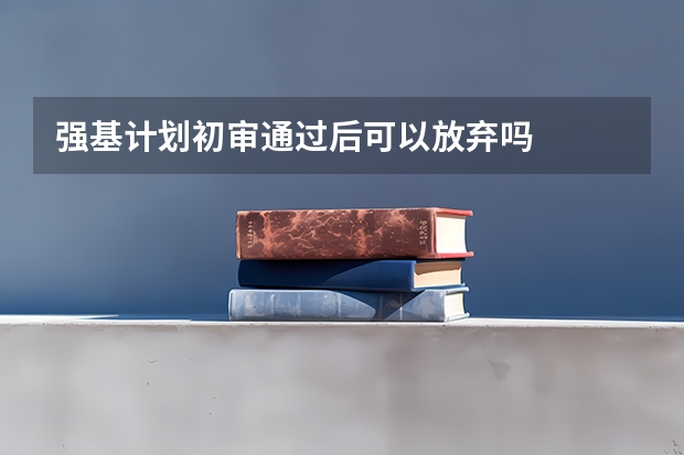 强基计划初审通过后可以放弃吗