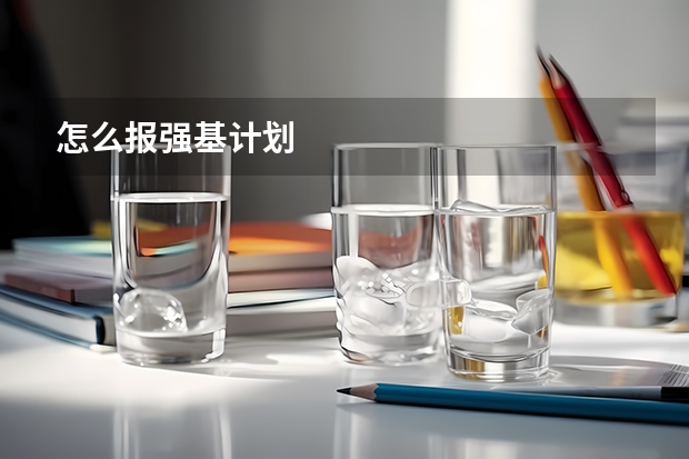 怎么报强基计划