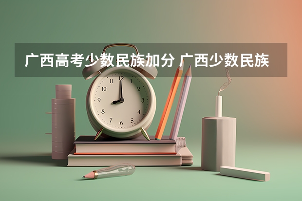 广西高考少数民族加分 广西少数民族加分政策