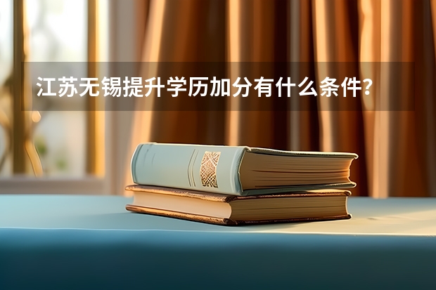 江苏无锡提升学历加分有什么条件?