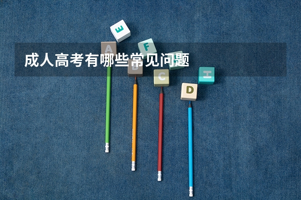 成人高考有哪些常见问题