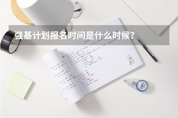 强基计划报名时间是什么时候？