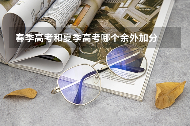 春季高考和夏季高考哪个余外加分