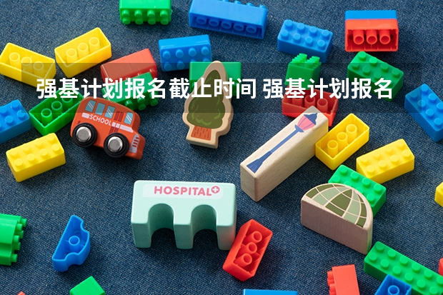 强基计划报名截止时间 强基计划报名时间和方式