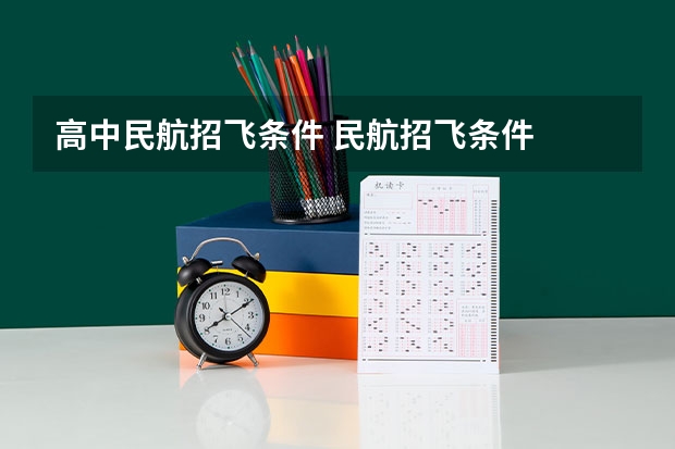 高中民航招飞条件 民航招飞条件