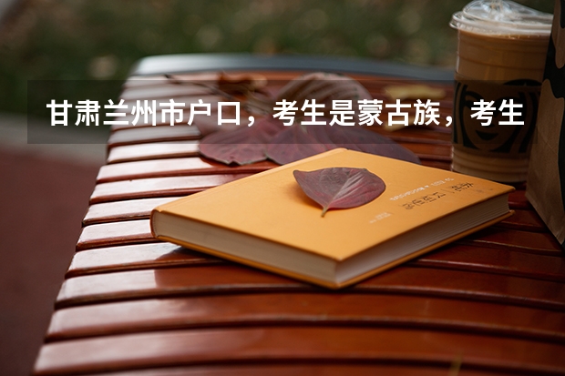 甘肃兰州市户口，考生是蒙古族，考生高考能加多少分？