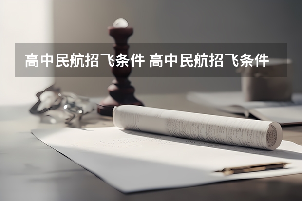 高中民航招飞条件 高中民航招飞条件