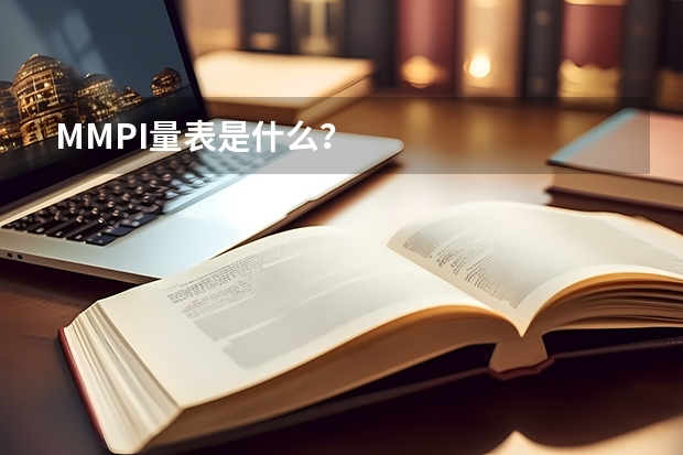 MMPI量表是什么？