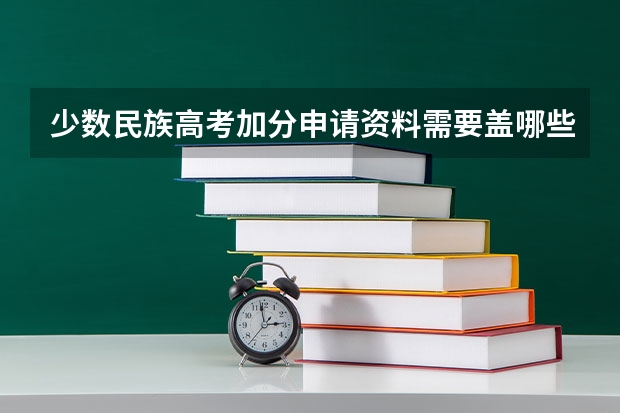 少数民族高考加分申请资料需要盖哪些公章