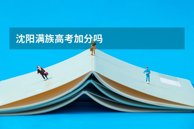 沈阳满族高考加分吗