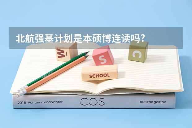 北航强基计划是本硕博连读吗?