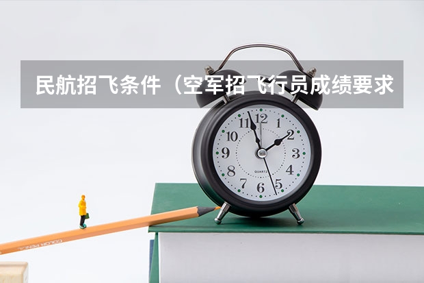 民航招飞条件（空军招飞行员成绩要求？）