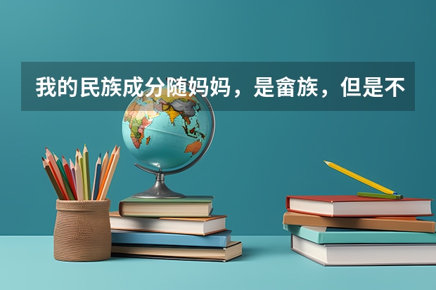 我的民族成分随妈妈，是畲族，但是不姓蓝，姓随爸爸，爸爸汉族。我高考可以加分吗？
