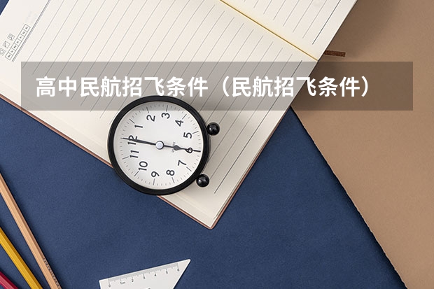 高中民航招飞条件（民航招飞条件）