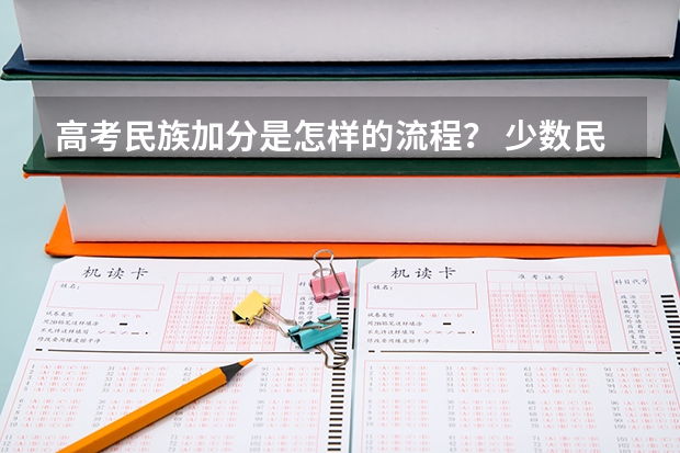 高考民族加分是怎样的流程？ 少数民族高考加分政策