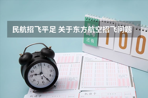民航招飞平足 关于东方航空招飞问题