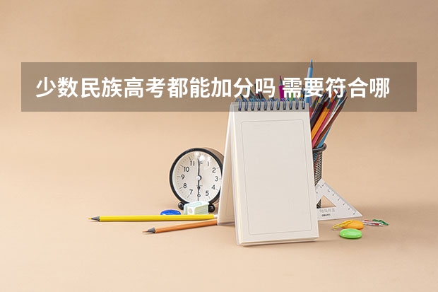 少数民族高考都能加分吗 需要符合哪些条件