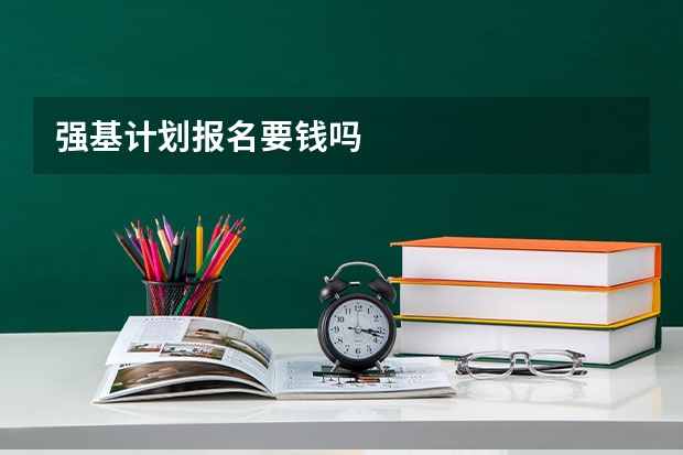 强基计划报名要钱吗