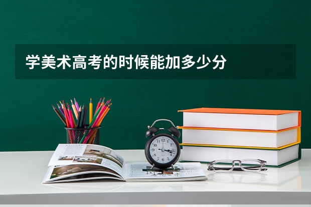 学美术高考的时候能加多少分