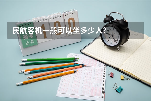 民航客机一般可以坐多少人？