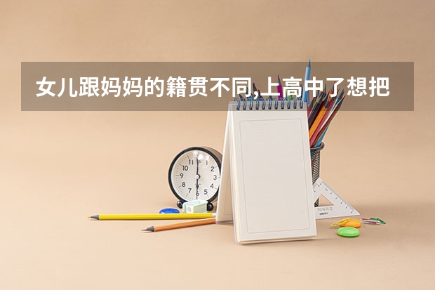 女儿跟妈妈的籍贯不同,上高中了想把民族变更为妈妈的苗族,高考会加分吗