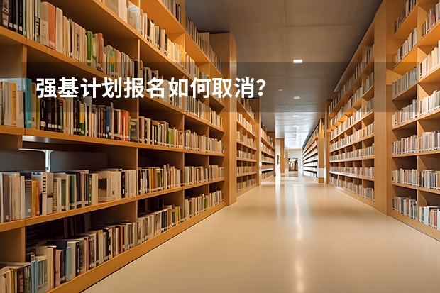 强基计划报名如何取消？