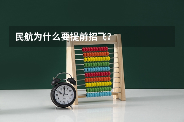 民航为什么要提前招飞？