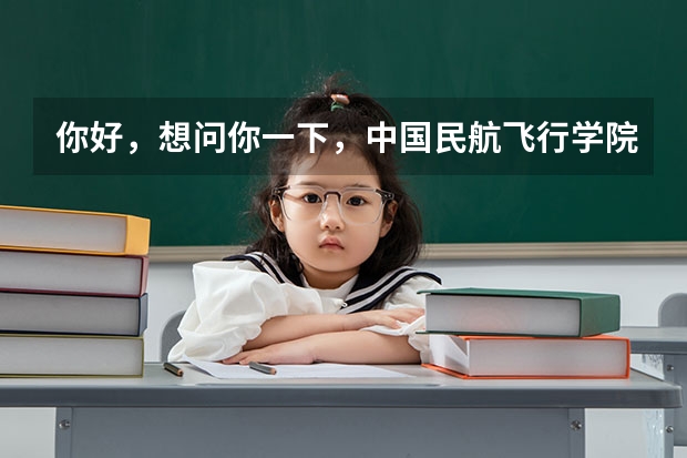 你好，想问你一下，中国民航飞行学院的学生停飞之后就没有机会开飞了吗？可不可以转到别的航空学校开飞？