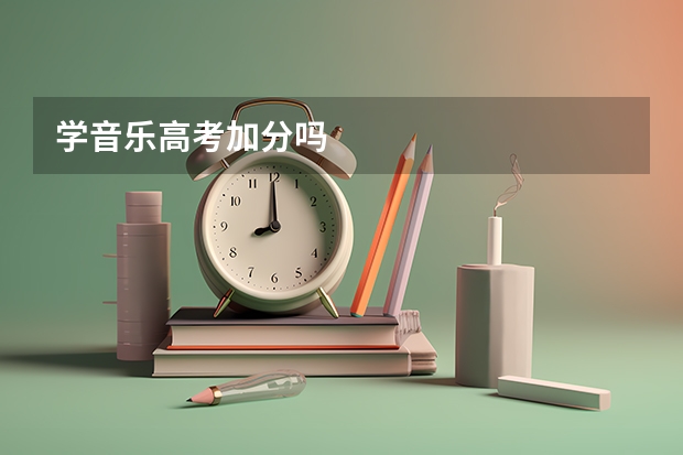 学音乐高考加分吗