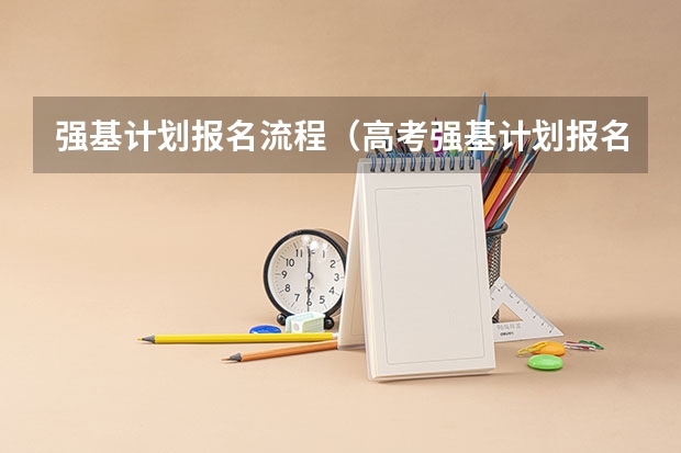 强基计划报名流程（高考强基计划报名条件）