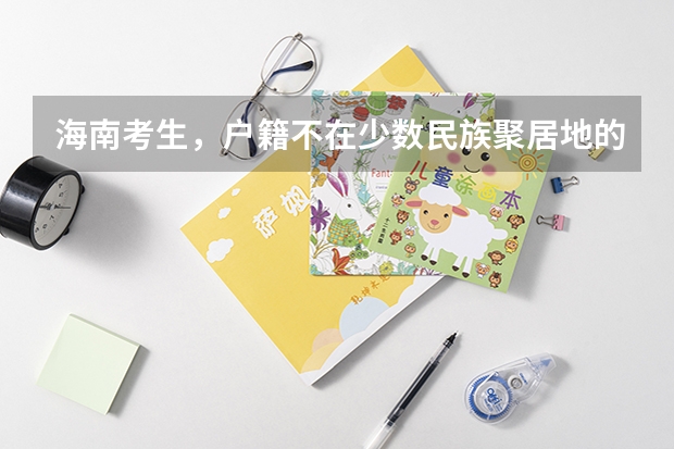 海南考生,户籍不在少数民族聚居地的少数民族高考能加分吗