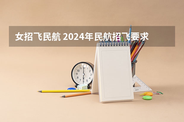 女招飞民航 2024年民航招飞要求