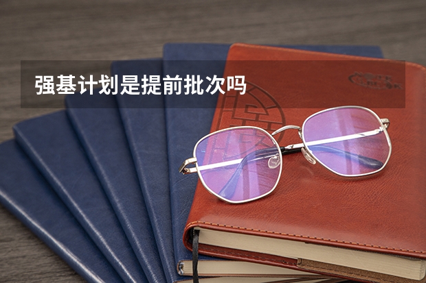 强基计划是提前批次吗