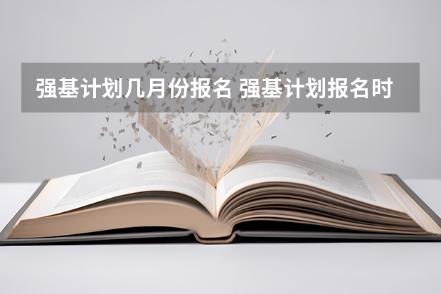 强基计划几月份报名 强基计划报名时间