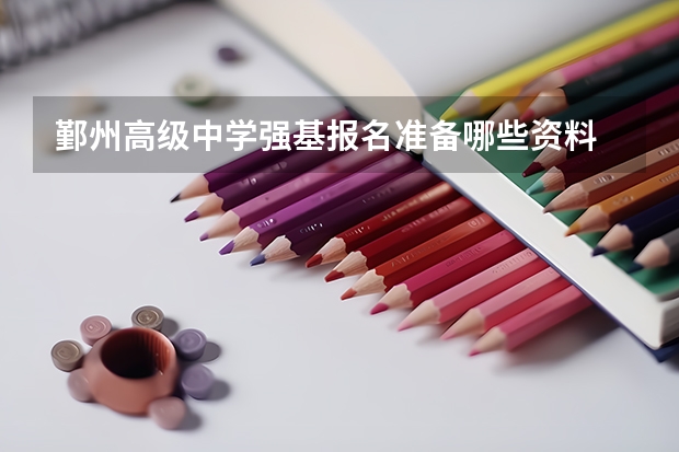 鄞州高级中学强基报名准备哪些资料