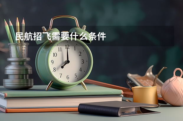民航招飞需要什么条件