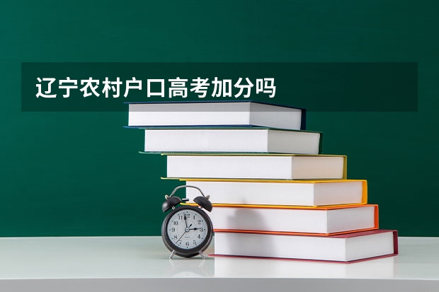 辽宁农村户口高考加分吗