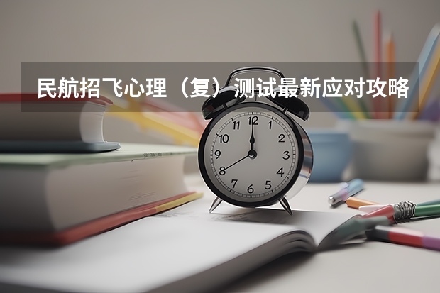 民航招飞心理(复)测试最新应对攻略! 招飞(民航)体检的听力检查问题。