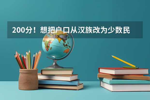 200分！想把户口从汉族改为少数民族，怎么办理？