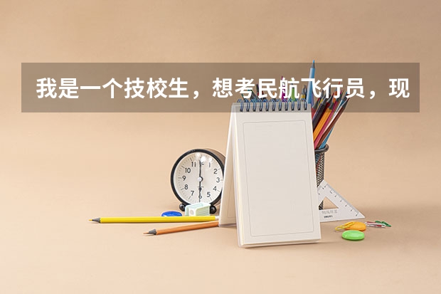 我是一个技校生，想考民航飞行员，现在考到了中级工证，还可以报考高考民航招飞吗？