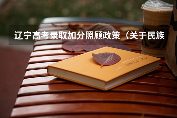 辽宁高考录取加分照顾政策（关于民族更改问题）