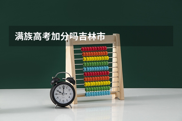 满族高考加分吗吉林市