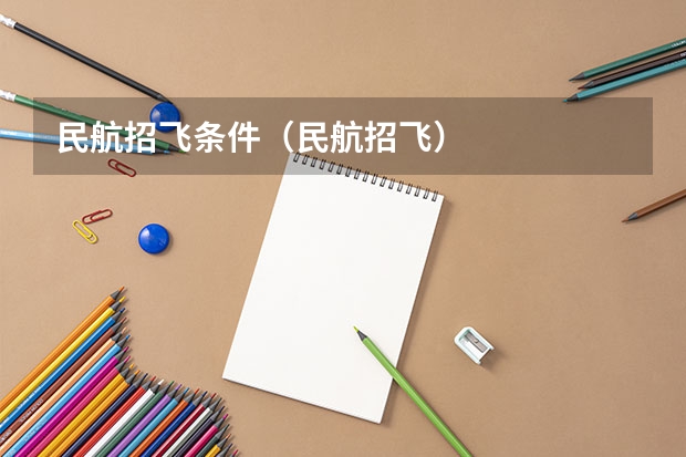 民航招飞条件（民航招飞）