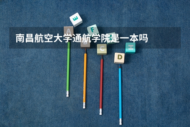 南昌航空大学通航学院是一本吗