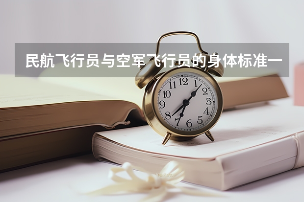 民航飞行员与空军飞行员的身体标准一样吗?
