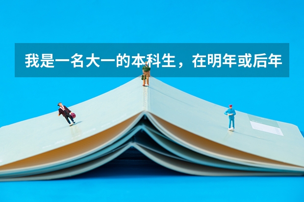 我是一名大一的本科生,在明年或后年有没有希望参加航空类的大学招飞行员。(备注:我是女生,陕西的)(民航飞行员出国)