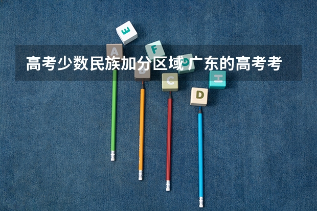 高考少数民族加分区域 广东的高考考生少数民族加分