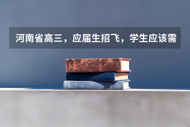 河南省高三,应届生招飞,学生应该需要什么条件啊?分数线多少。