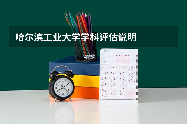 哈尔滨工业大学学科评估说明